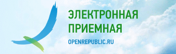 Электронная пр. Электронная приемная органов власти.