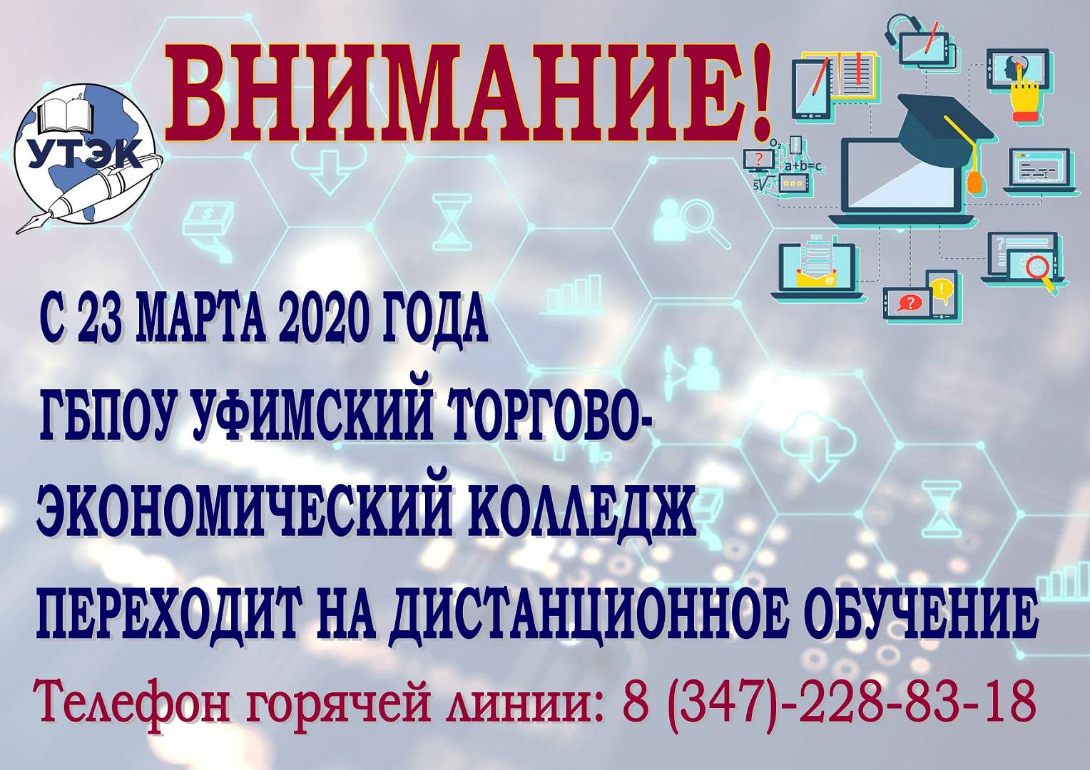 ГБПОУ УТЭК. Объявления в колледже. Перевод УТЭК.